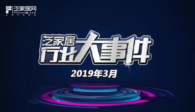 【泛家居月度报告】3月关键词：家居展会、财报密集公布、智能……