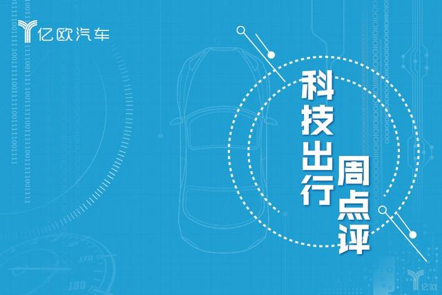周点评丨华为布局汽车产业链；Uber自动驾驶部门获融资（0414-0420）