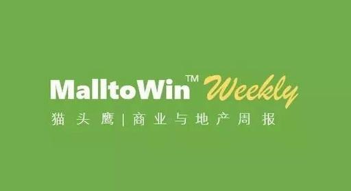 1234亿新元资管规模的新凯德；136亿元品牌价值的大悦城控股 ｜ 猫头鹰地产周报