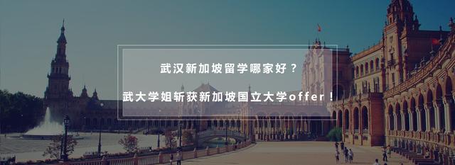 武大学姐斩获新加坡国立大学offer！