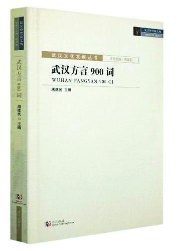 【书讯】《武汉方言900词》等