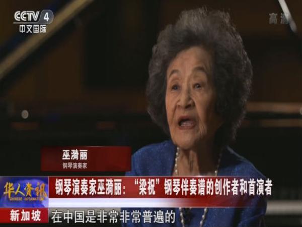 中国侨网：中国第一代钢琴家巫漪丽在新加坡去世 享年89岁