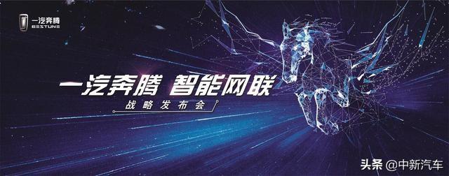 启动“天马星途战略”  一汽奔腾拥抱5G