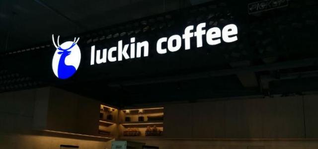 瑞幸创立18个月即赴美上市 美元好赚吗？