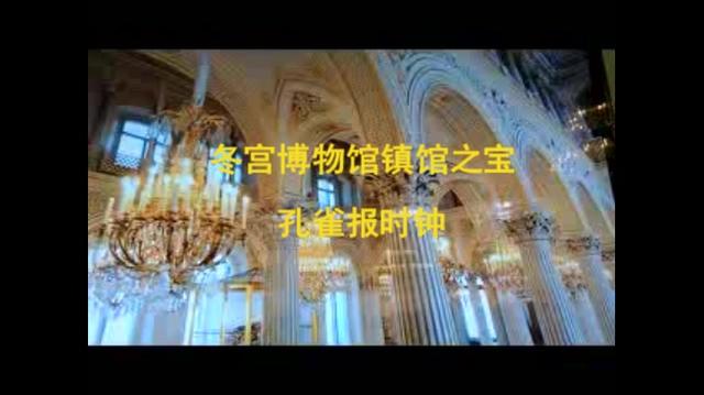 俄皇宫此镇宫之宝，比民房还高、浑身金光、能歌善舞且时间观念强