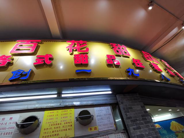吃到自己破产！篇十一：广州旅行必吃的老字号甜品店——百花甜品