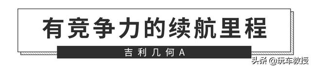 补贴后售价15万-19万元，吉利几何A正式上市