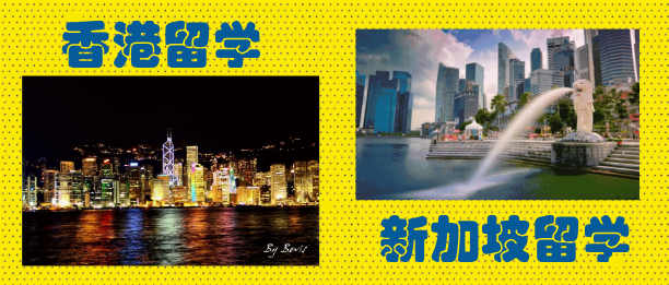 香港留学PK新加坡留学，一般人我不告诉他~