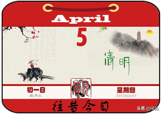 ┃往昔今日┃——『四月五日』（清明时节雨纷纷）