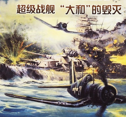 血红色的海 超级战舰"大和"的毁灭