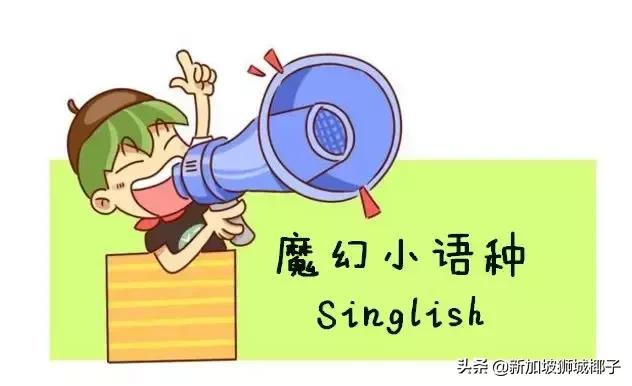 只有在新加坡呆过，才能看懂这些魔性Singlish~