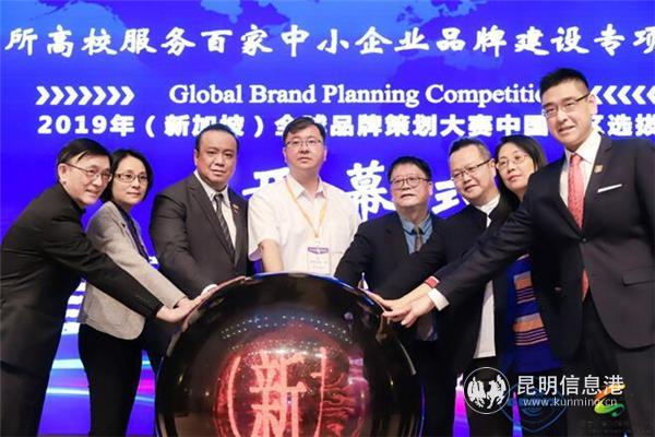 2019年（新加坡）全球品牌策划大赛中国地区选拔赛在昆明开幕