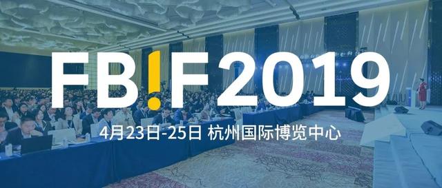 来FBIF2019食品饮料创新论坛，与4000+行业决策者共谋未来