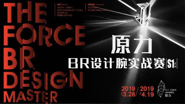 聚焦全球，设计进阶｜原力·BR设计腕实战赛正式开启