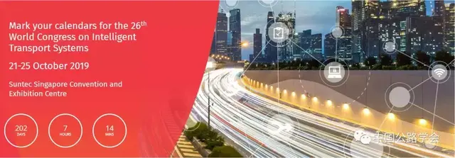 中国公路学会邀您赴新加坡参加第26届ITS世界大会并访问马来西亚