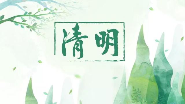 夜读 | 收了两个古老节日 原来你是这样的清明节！