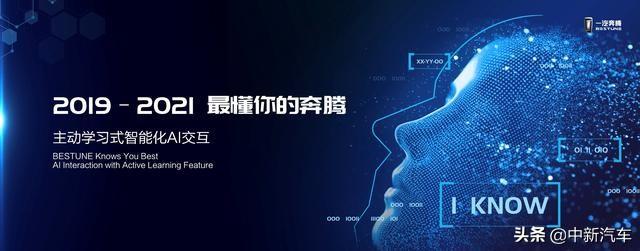 启动“天马星途战略”  一汽奔腾拥抱5G