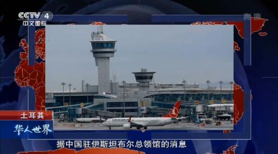 伊斯坦布尔启用新机场 旧机场“最后航班”抢手