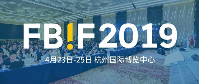 FBIF2019食品饮料创新论坛即将在杭州召开！