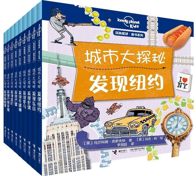 孤独星球·童书系列推出最新作品，带孩子游遍世界名城