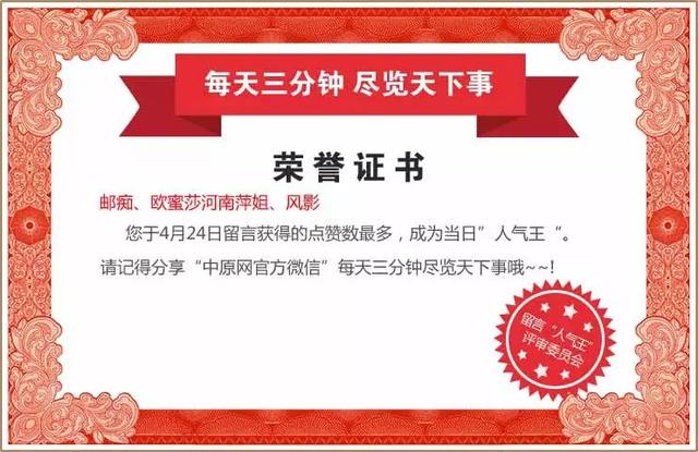 4月25日 每天3分钟 尽览天下事（河南33个县脱贫摘帽，或有你家乡/昨夜河南多地暴雨+冰雹双双来袭）