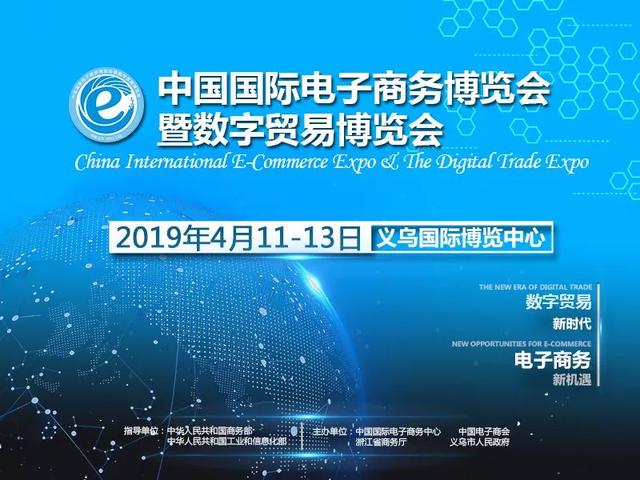 4月11日-13日 2019中国国际电子商务博览会暨数字贸易博览会邀您参观！