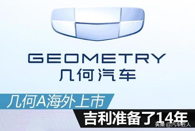 几何A海外上市 吉利准备了14年