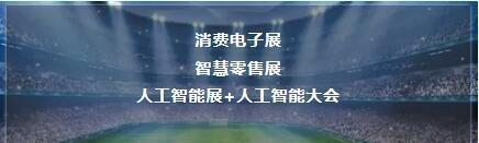 3E 2019北京国际消费电子展招展招商全球启动