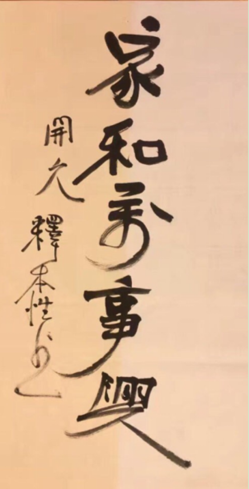 福州开元寺方丈的书法：禅墨一味