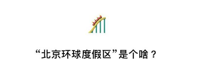 2021年准备开业的北京环球度假区，到底会有多好玩？