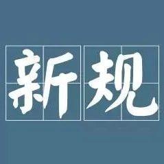 5月起 这些新规将影响你的生活！