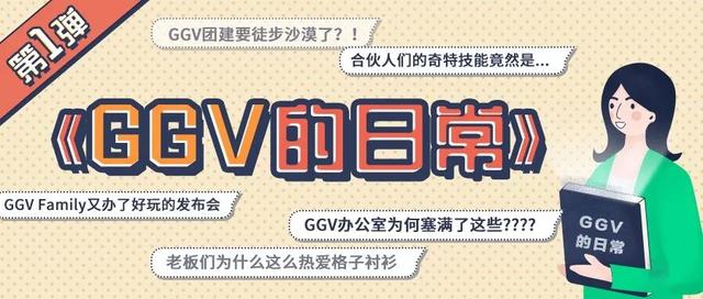 为什么合伙人非要穿格子衬衫？｜GGV的日常第 1 集