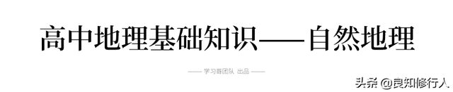 高中地理：基础知识汇编，地理不好的同学请看过来！