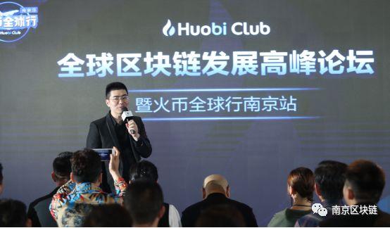 火币Club南京节点闪耀火币全球行南京站