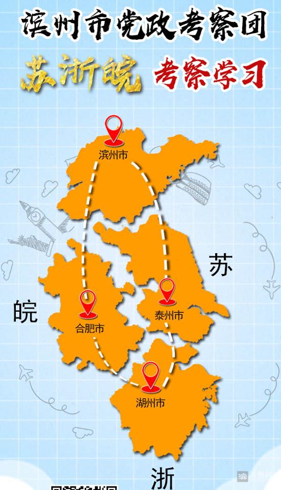 对标对表先进，追梦“富强滨州”！滨州党政考察团赴苏浙皖考察学习