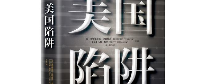“法国孟晚舟”讲述“美国陷阱”丨周末荐书