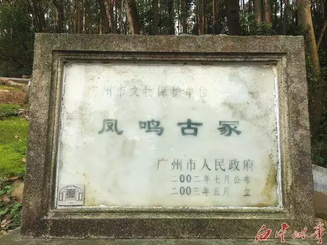 「文化白云」白云区这个地方，坐落着千年凤鸣古冢
