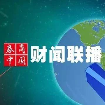 「财闻联播」李鹏同志因病医治无效，在北京逝世！广东这家券商更名为"知识城证券"，因何更名？