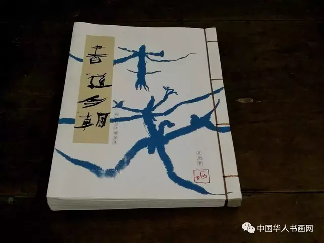 书道今朝｜石虎说：只管写，写出梦幻