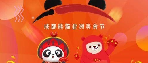 好巴适！成都熊猫亚洲美食节各种“福利”在此！