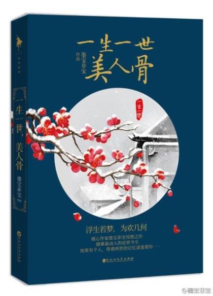 今日推荐：墨宝非宝的小说，总能找到你熟悉的温暖