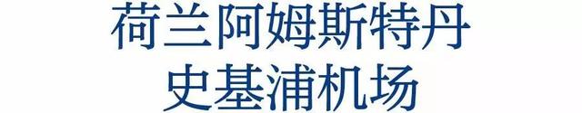 这些机场有什么神奇魔力，让人想提前8小时check in？