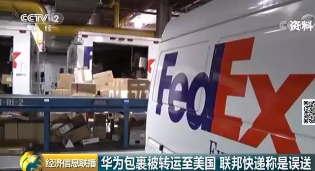 华为重要文件，竟被“劫走”送去美国！联邦快递称是“失误”？