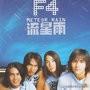 18年后《流星花园》F4重组：我们没有不和。