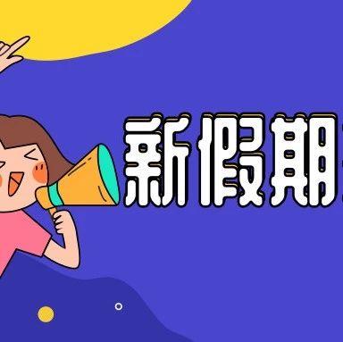 鼓励新增一个假期！国务院发文了！