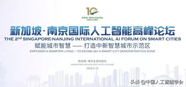 赋能城市智慧--新加坡·南京国际人工智能高峰论坛成功举办