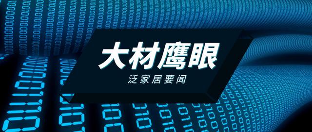 家居100强、定制排行、渠道、学习桌椅...大材第53期家居要闻支招