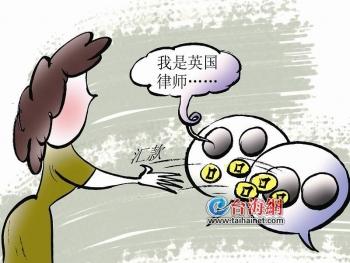 “美国大兵”骗局升级！厦门一女子向“英国律师”汇款45万