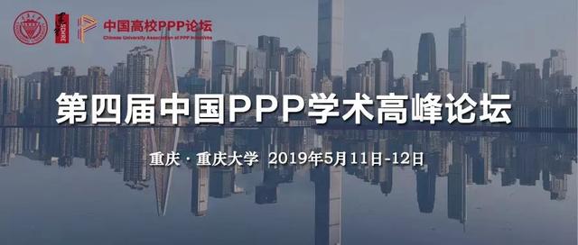 第四届PPP学术高峰论坛回顾