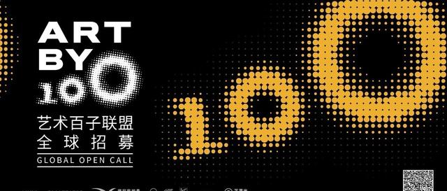 全球招募 | 艺术百子联盟成立，以创意解码城市活力